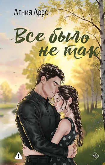Всё было не так