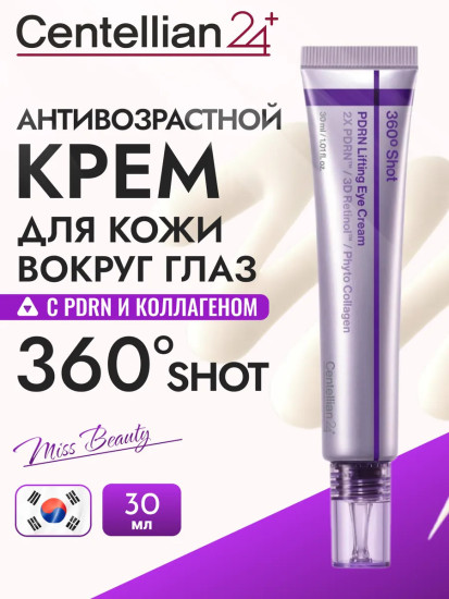 Укрепляющий антивозрастной крем для глаз с ретинолом 360 Shot PDRN