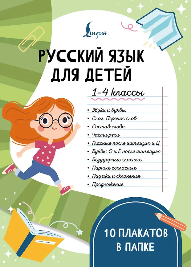 Русский язык для детей. 1-4 классы. 10 плакатов в папке | Умники-разумники