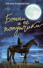 Бонни и её попутчики