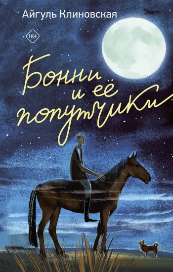 Бонни и её попутчики