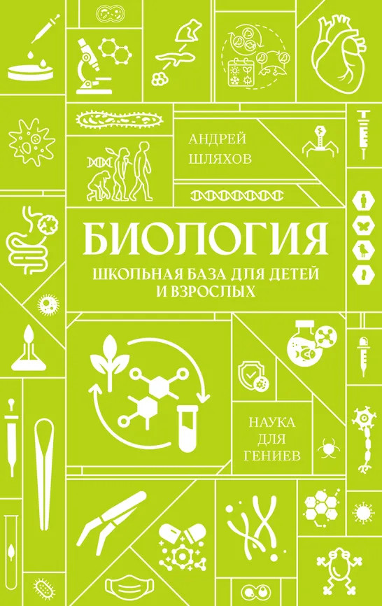 Биология. Школьная база для детей и взрослых | Наука для гениев