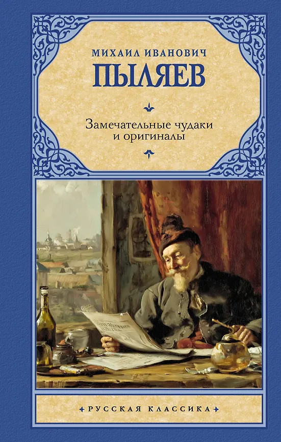 Замечательные чудаки и оригиналы | Русская классика