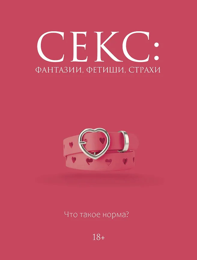 Секс. Фантазии, фетиши, страхи. Что такое норма? | Секреты фантастического секса