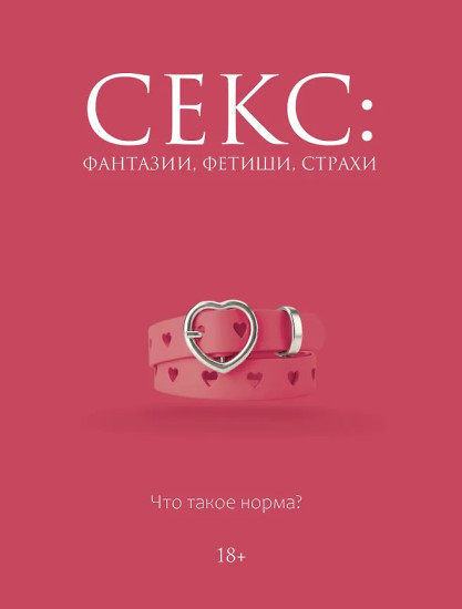 Секс. Фантазии, фетиши, страхи. Что такое норма?