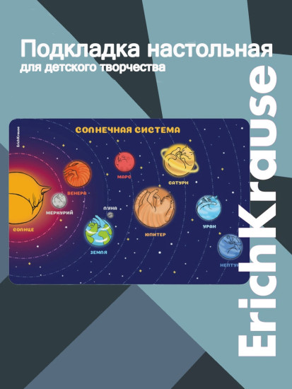 Подкладка настольная «Солнечная система»