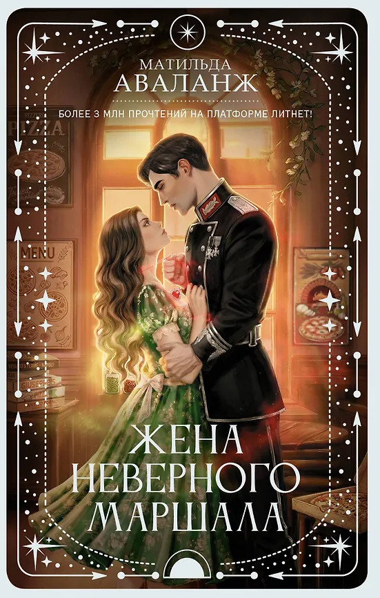 Жена неверного маршала | Любовь внеземная