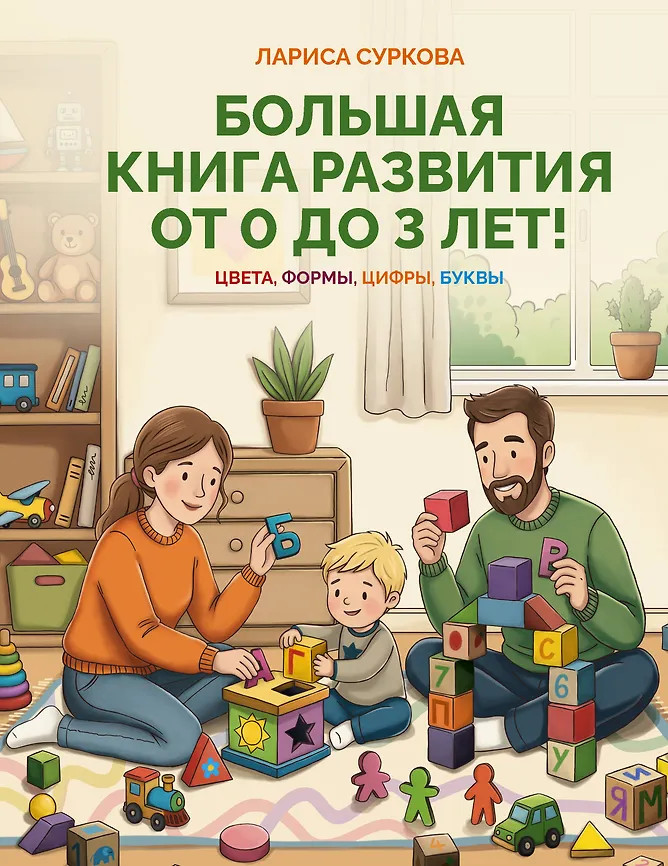 Большая книга развития от 0 до 3 лет! Цвета, формы, цифры, буквы | Дети. Развитие и воспитание