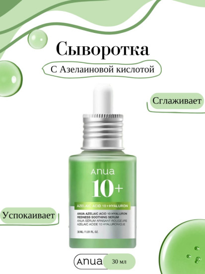 Anua Сыворотка для лица с азелаиновой кислотой «Azelaic Acid 10 Hyaluron Redness Soothing Serum
