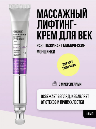 VT Cosmetics Reedle Shot Lifting Eye Cream, 15 мл | VT Cosmetics