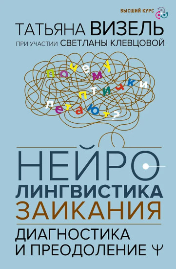 Нейролингвистика заикания. Диагностика и преодоление