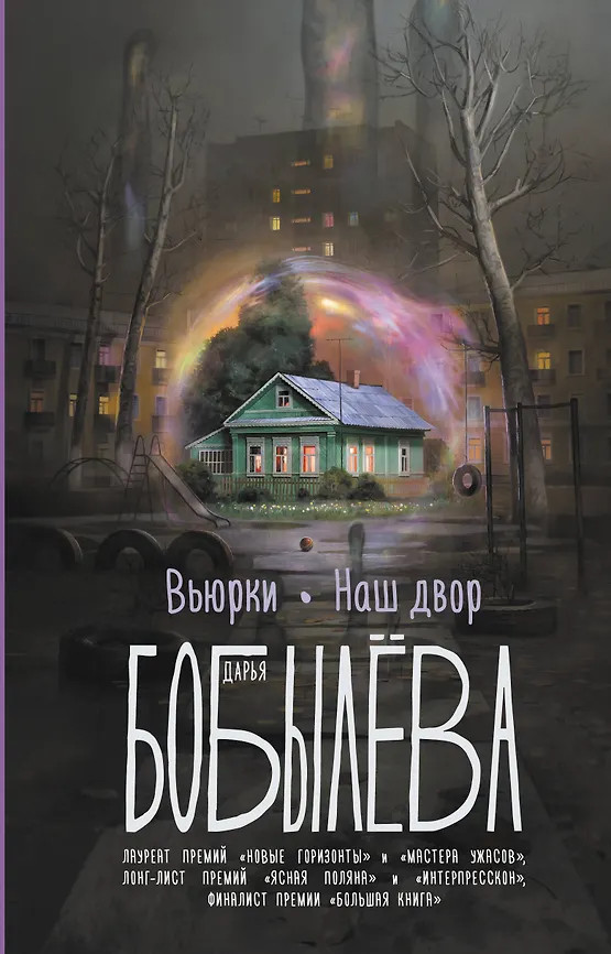 Вьюрки. Наш двор | Вьюрки. Книги Дарьи Бобылёвой