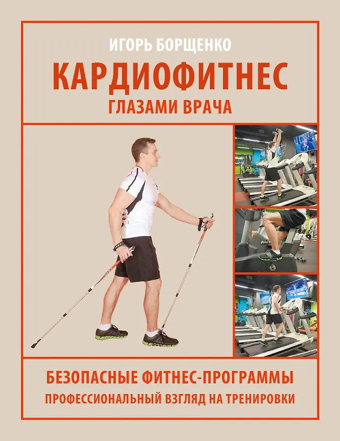 Кардиофитнес глазами врача | Азбука здоровья