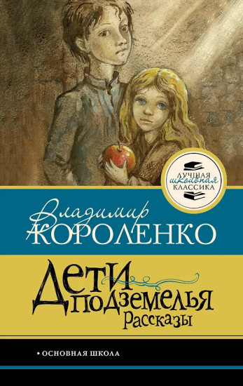 Дети подземелья