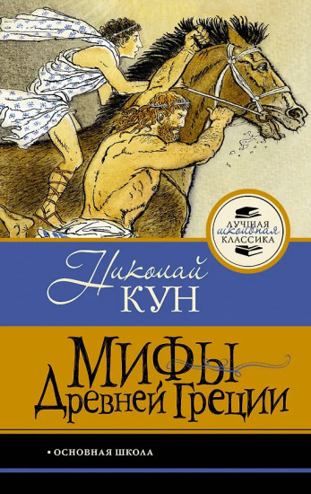 Мифы Древней Греции