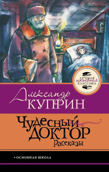 Чудесный доктор