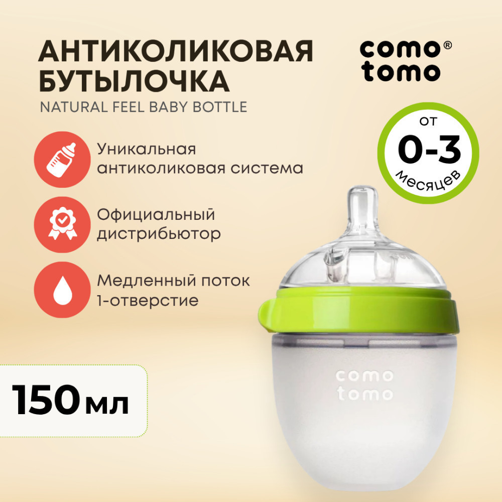 Бутылочка для кормления | Comotomo