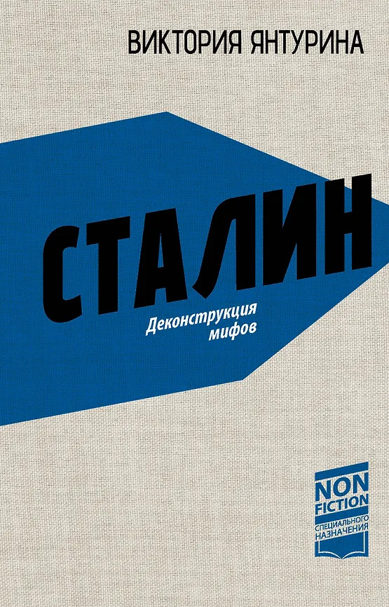 Сталин. Деконструкция мифов | Nonfiction специального назначения