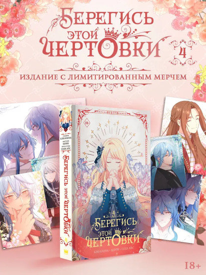 Берегись этой чертовки. Том 4. Комплект из книги и лимитированного мерча