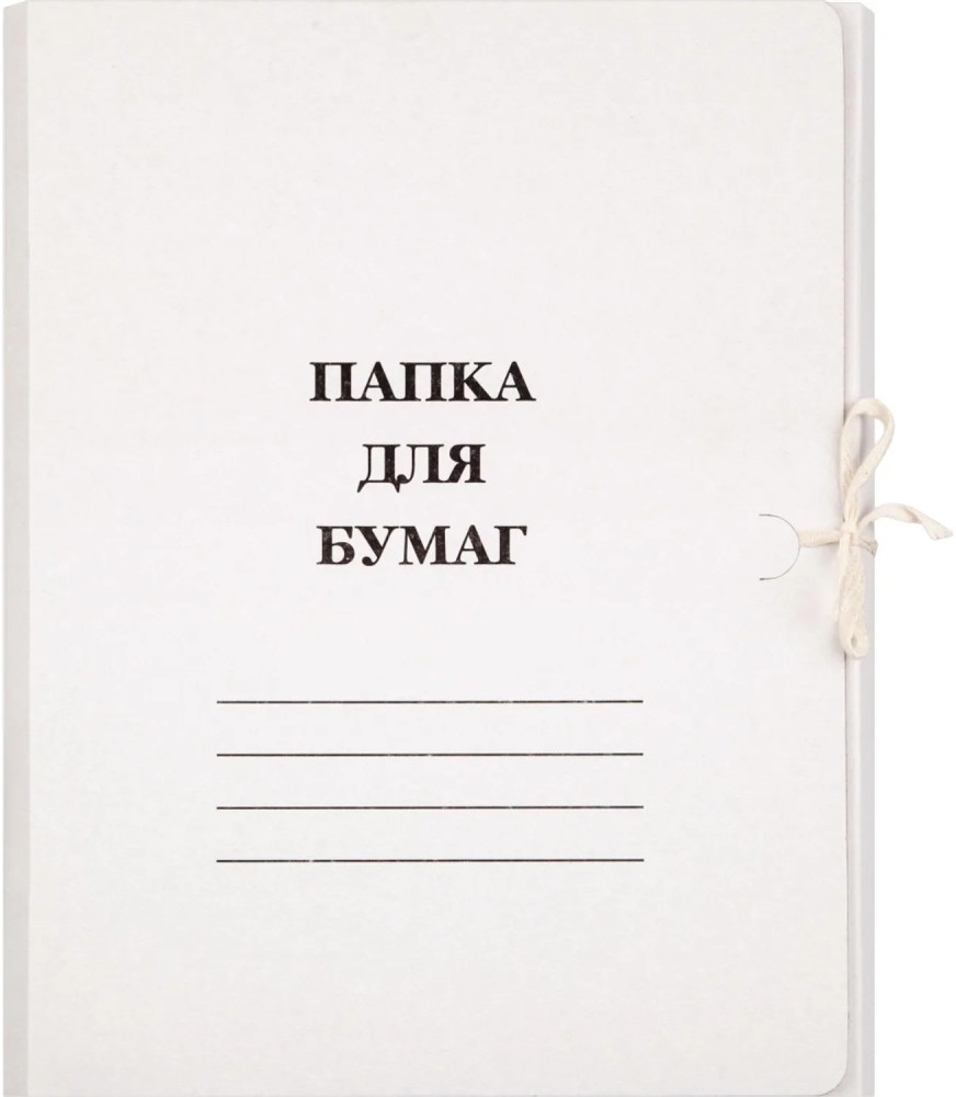 Набор папок с завязками
