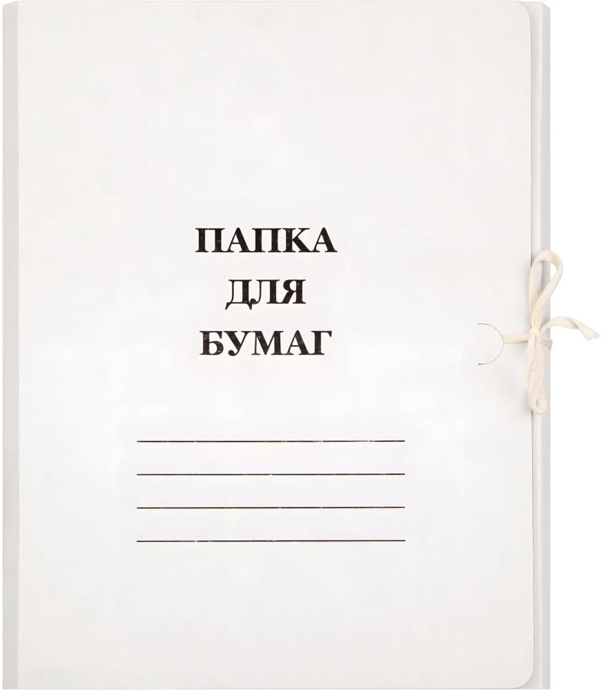 Набор папок с завязками