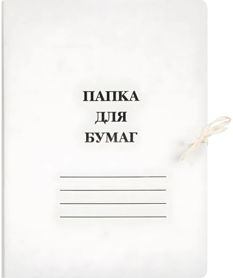 Набор папок с завязками
