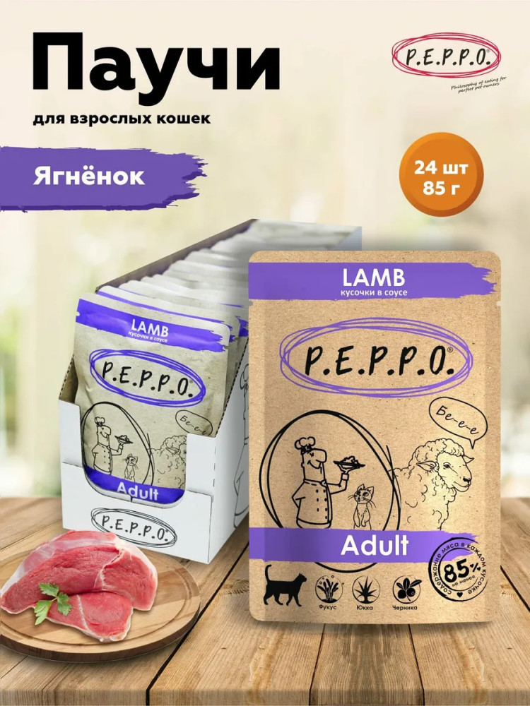 Набор влажного корма для кошек с ягненком | P.E.P.P.O.