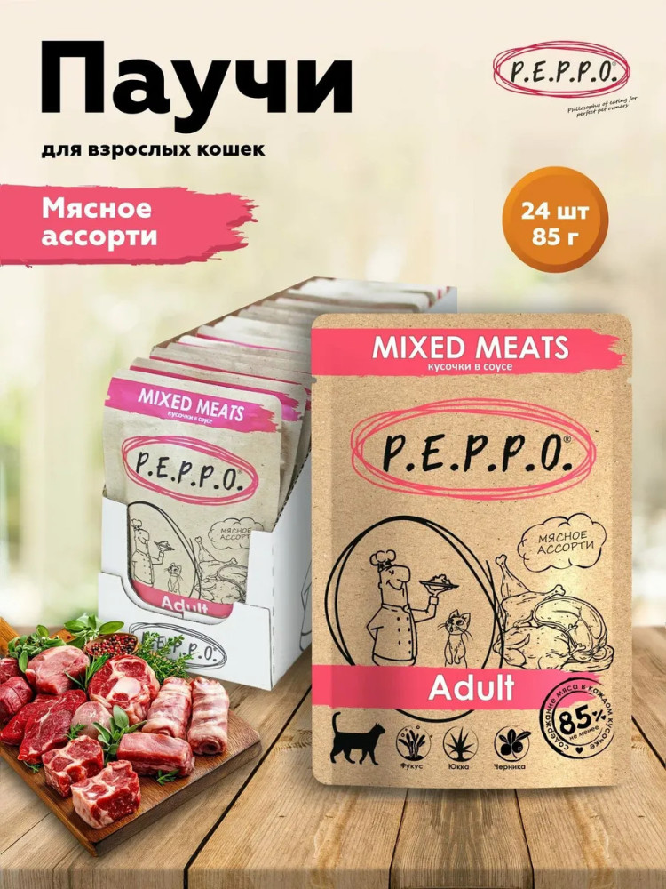 Набор влажного корма для кошек «Мясное ассорти» | P.E.P.P.O.