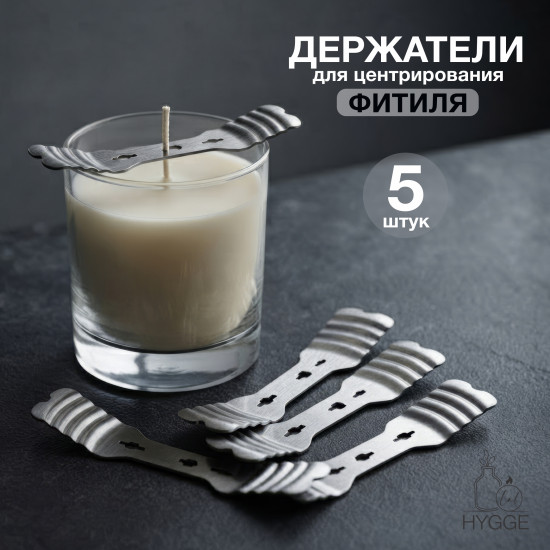 Металлический держатель-центровщик для фитилей, 5 шт,
