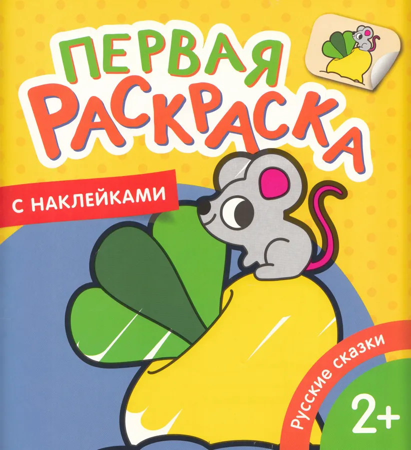 Первая раскраска с наклейками. Русские сказки | Первая раскраска с наклейками