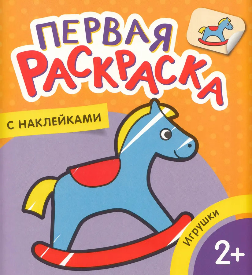 Первая раскраска с наклейками. Игрушки | Первая раскраска с наклейками