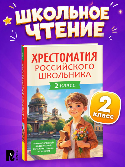 Хрестоматия российского школьника. 2 класс