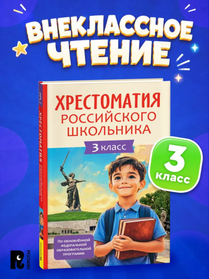 Хрестоматия российского школьника. 3 класс