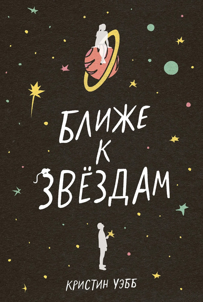 Ближе к звёздам