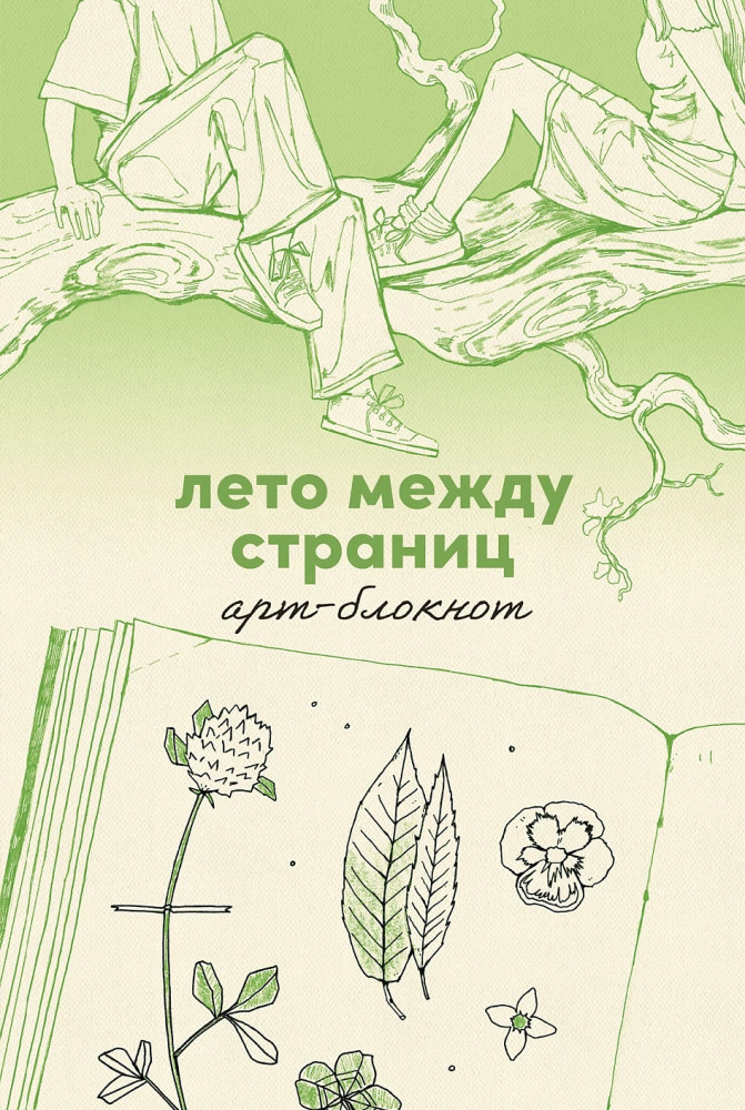 Лето между страниц. Арт-блокнот