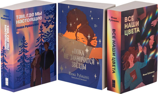 С любовью, Инма Рубиалес. Комплект из 3 книг