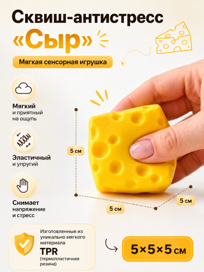 Сквиш-сыр