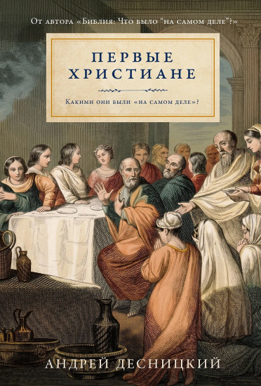Первые христиане. Какими они были «на самом деле»?