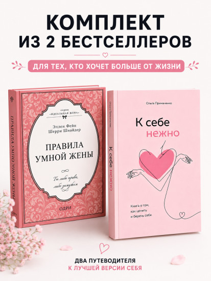 К себе нежно. Правила умной жены. Комплект из 2 книг