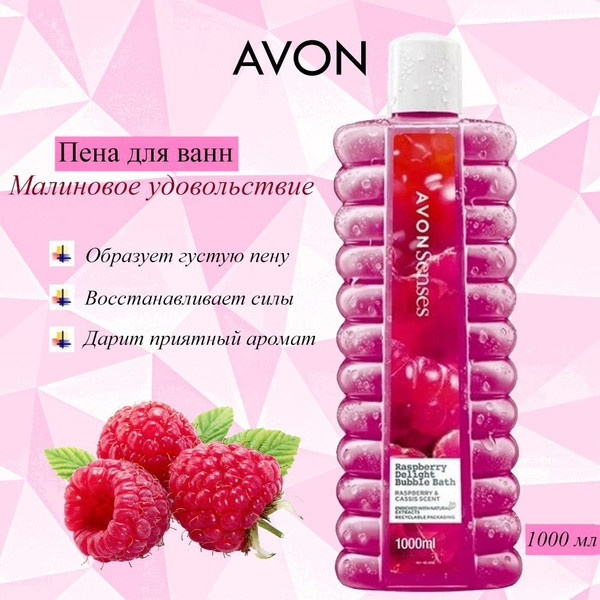 Малиновое удовольствие пена для ванны 1000 мл | Avon