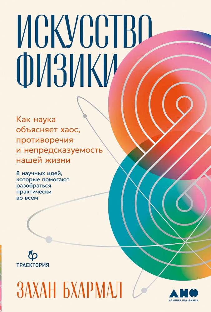Искусство физики. Как наука объясняет хаос, противоречия и непредсказуемость нашей жизни