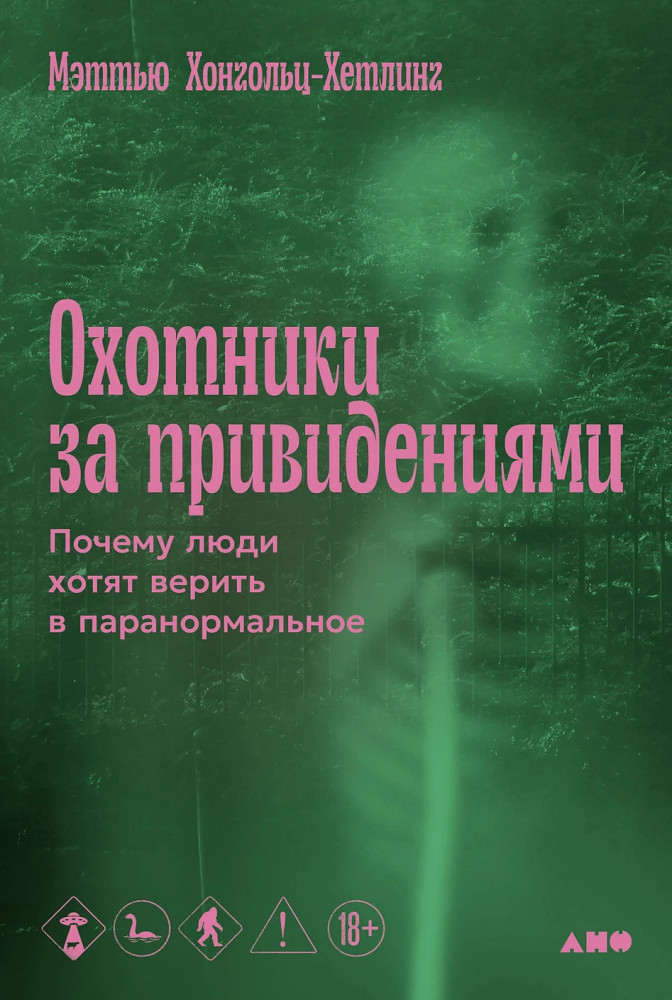 Охотники за привидениями. Почему люди хотят верить в паранормальное