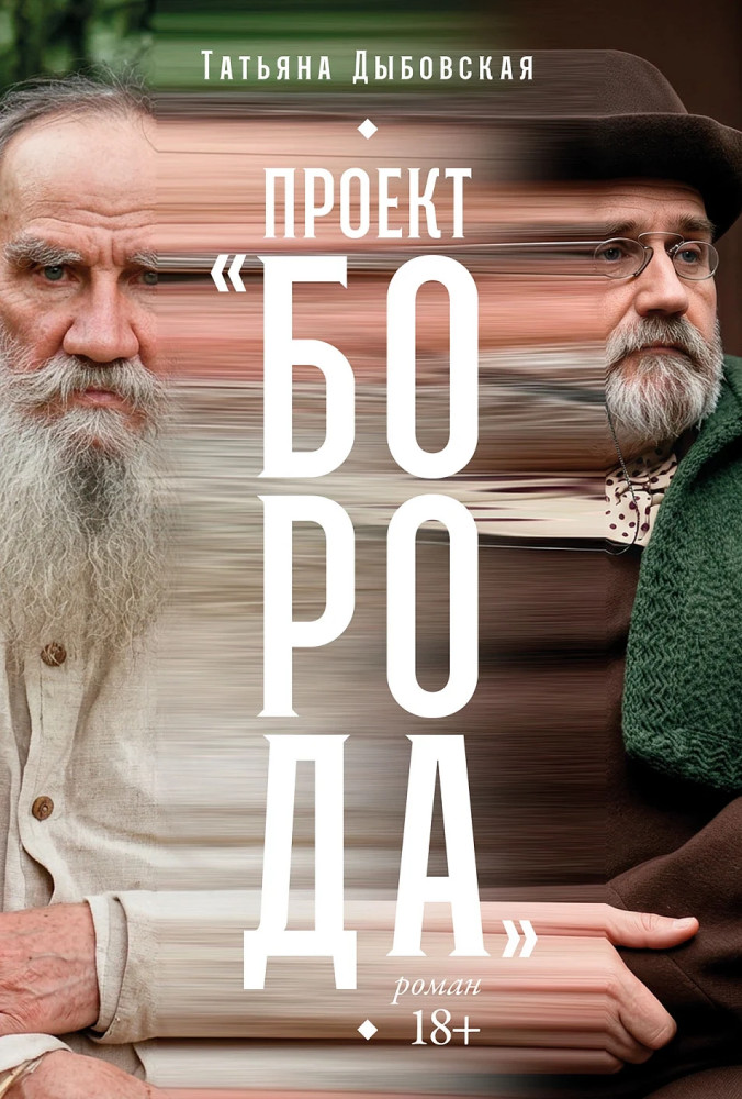 Проект «Борода»