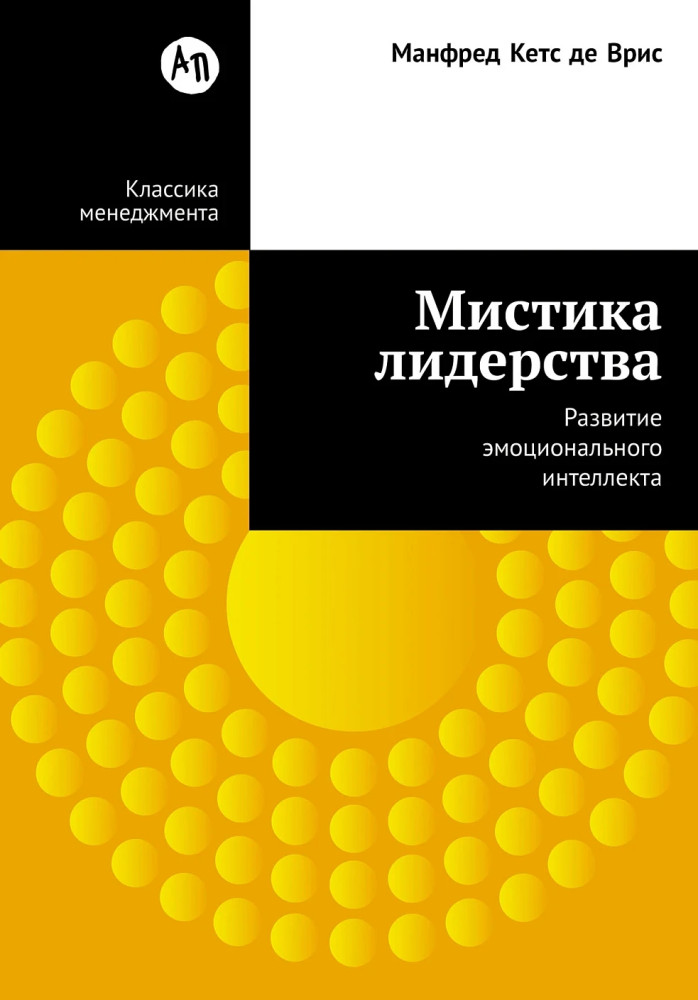 Мистика лидерства. Развитие эмоционального интеллекта | Классика менеджмента