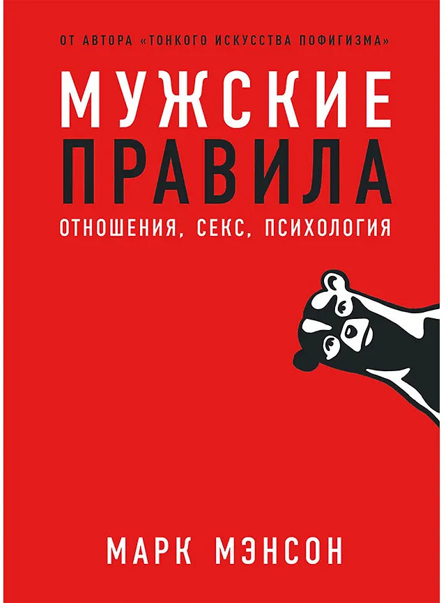 Мужские правила. Отношения, секс, психология
