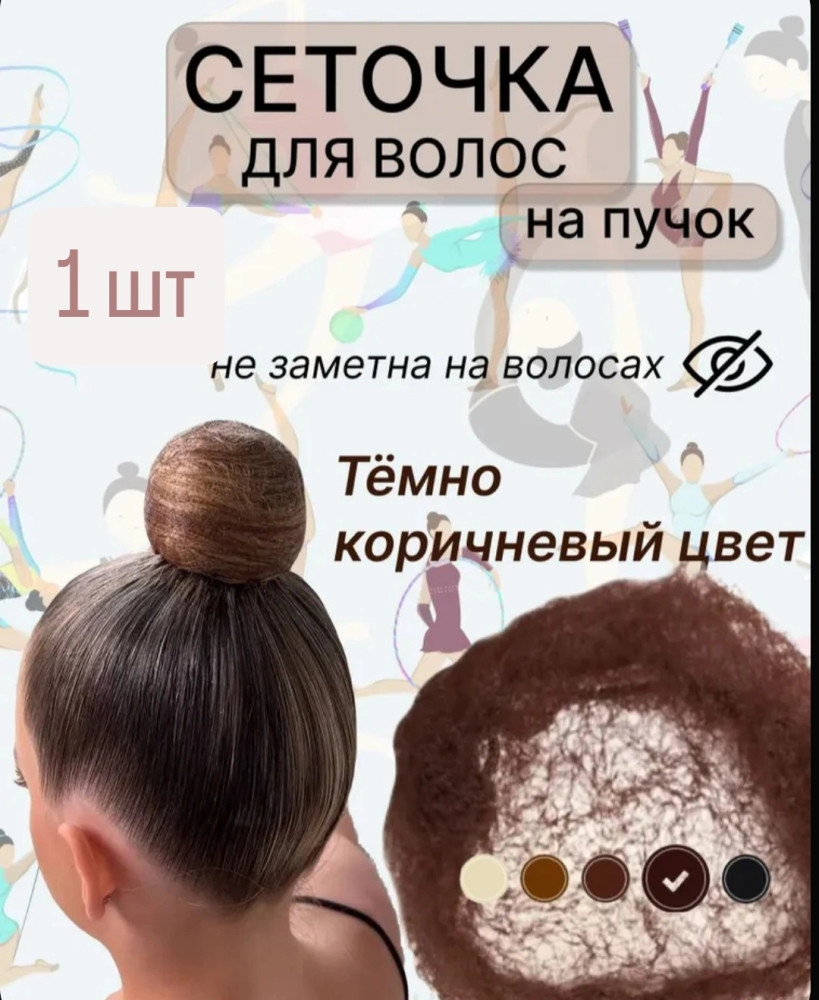 Сетка-паутинка для волос, 1 шт