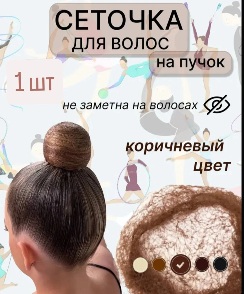 Сеточка-паутинка для волос, 1 шт