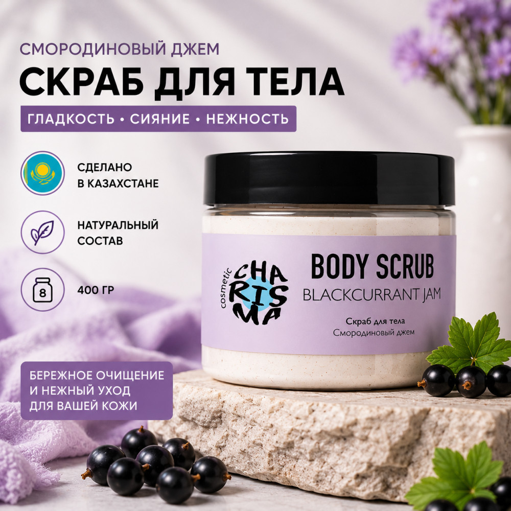 Скраб для тела Смородиновый джем, питание и гладкость, 400 г | Charisma