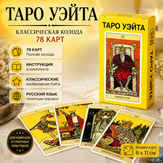 Таро Уэйта — классическая колода из 78 карт