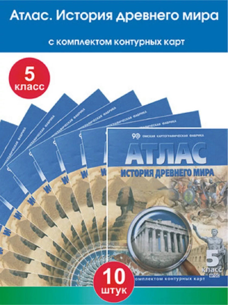 Атлас. История Древнего мира. 5 класс. Комплект из 10 книг